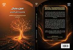 کتاب «تحول دیجیتال و مدیریت دانش کاربردی»